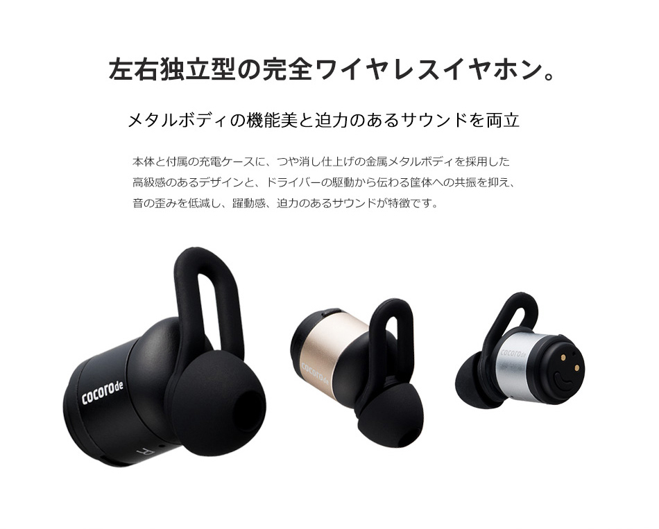 cocorode（ココロデ） 完全ワイヤレスイヤホン AAC対応 Bluetooth 4.2 メタル採用ボディ 両耳 マイク内蔵 ハンズフリー通話 防滴仕様 無線 トゥルーワイヤレス イヤホン bluetooth 4.2